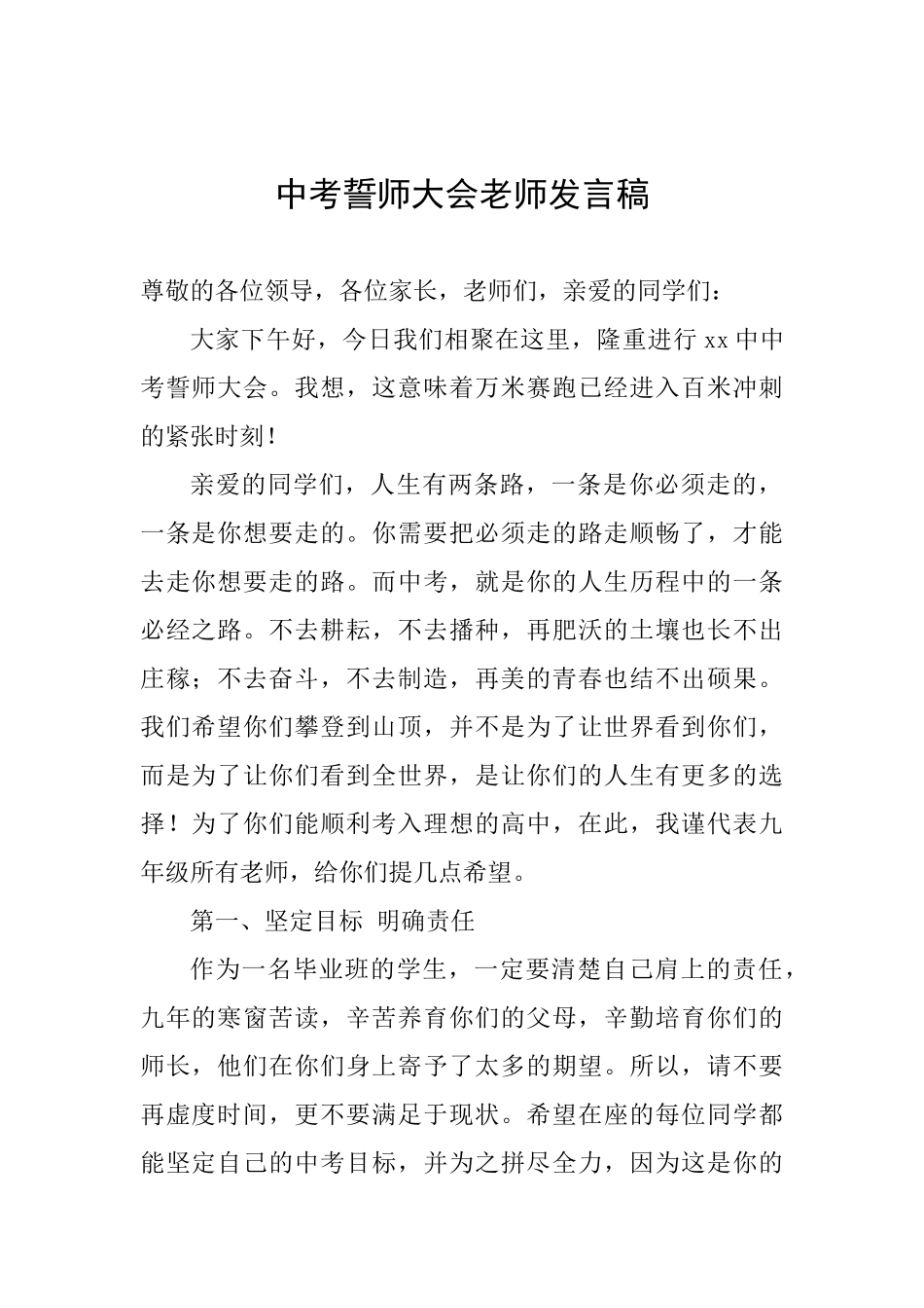 中考誓师大会教师发言稿_第1页