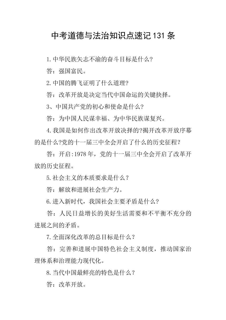 中考道德与法治知识点速记131条_第1页