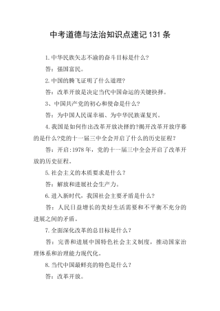 中考道德与法治知识点速记131条