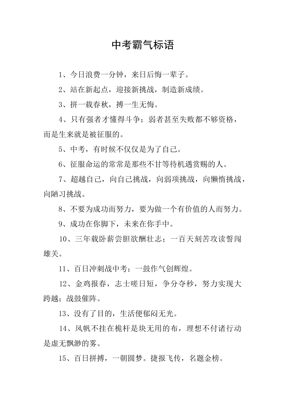 中考霸气标语_第1页