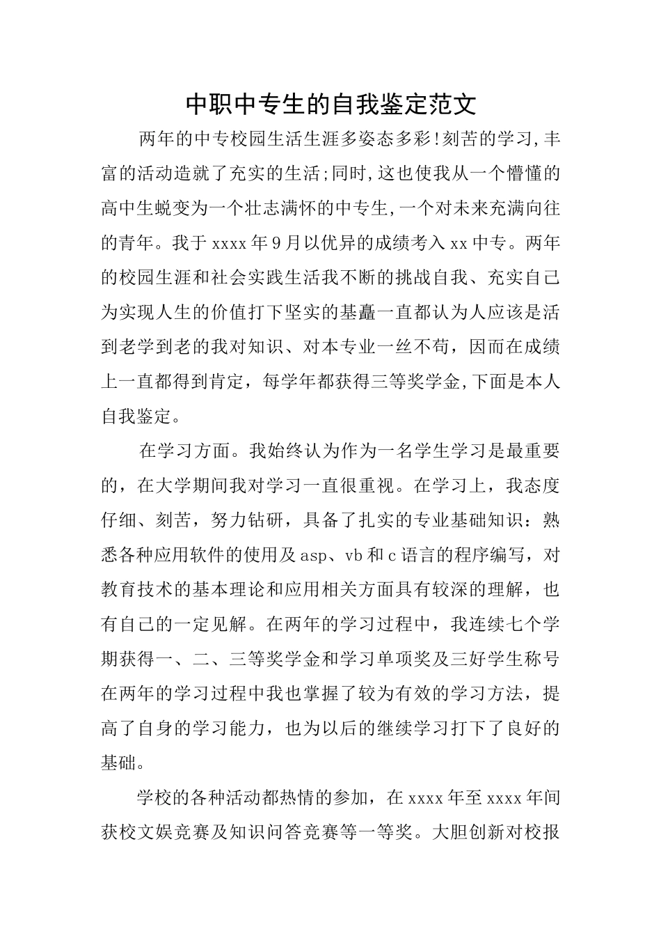 中职中专生的自我鉴定范文_第1页