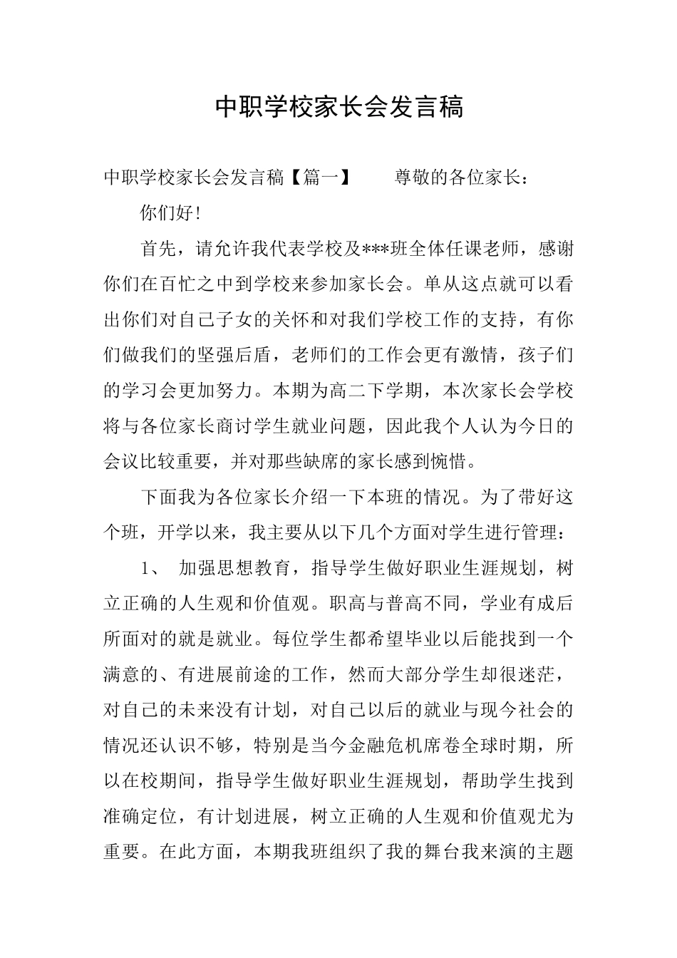 中职学校家长会发言稿_第1页