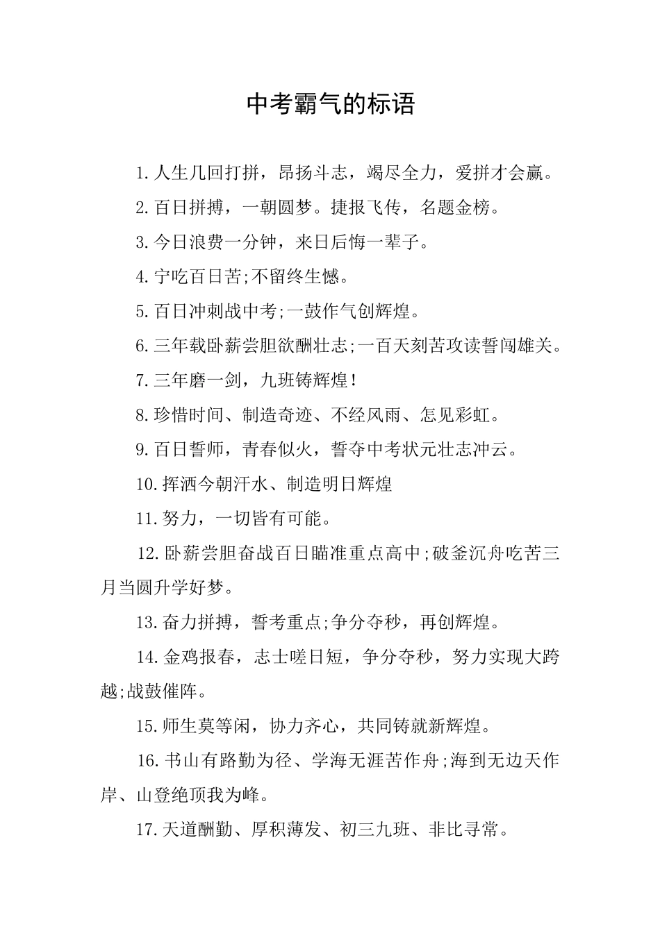 中考霸气的标语_第1页