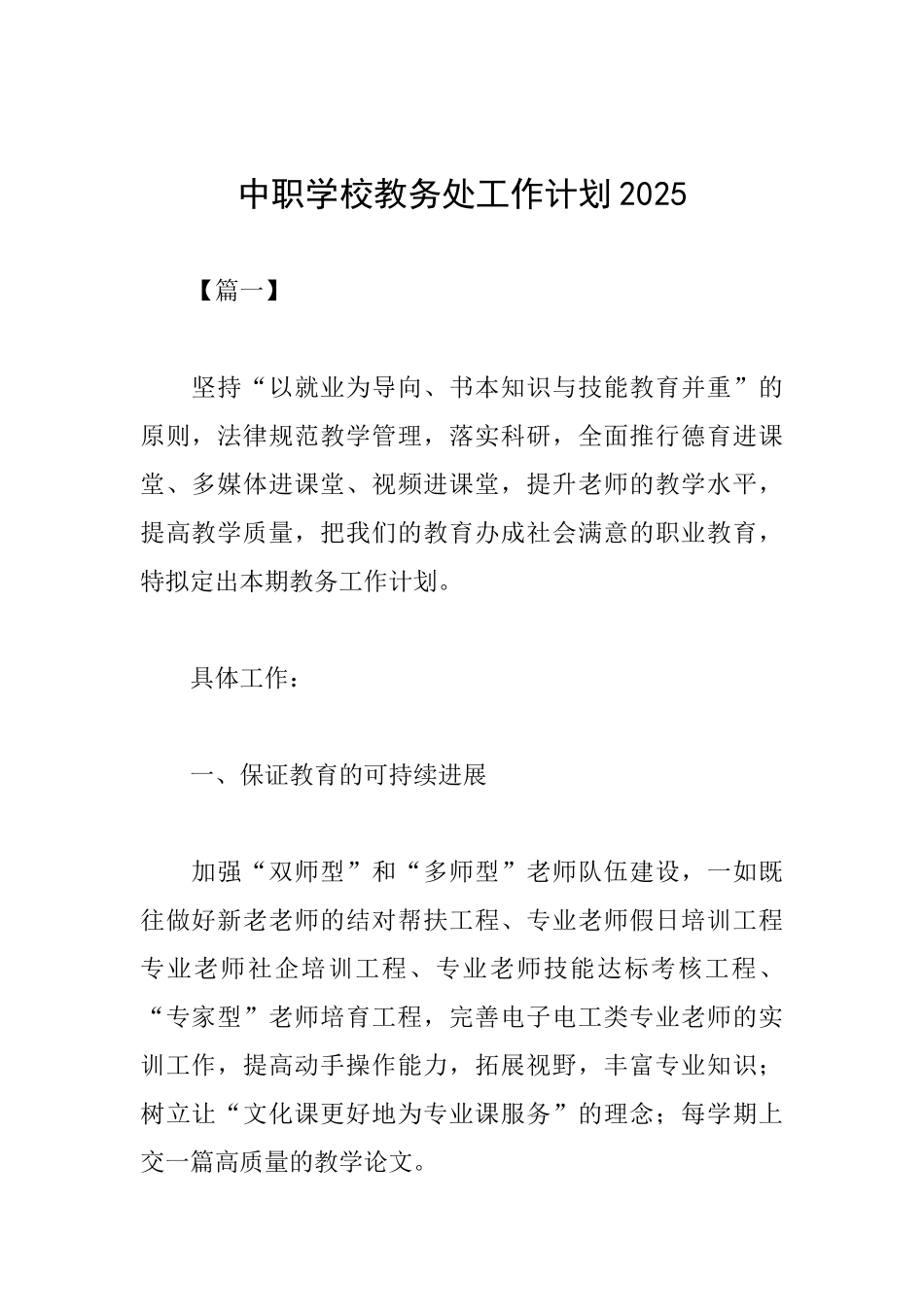 中职学校教务处工作计划2025_第1页