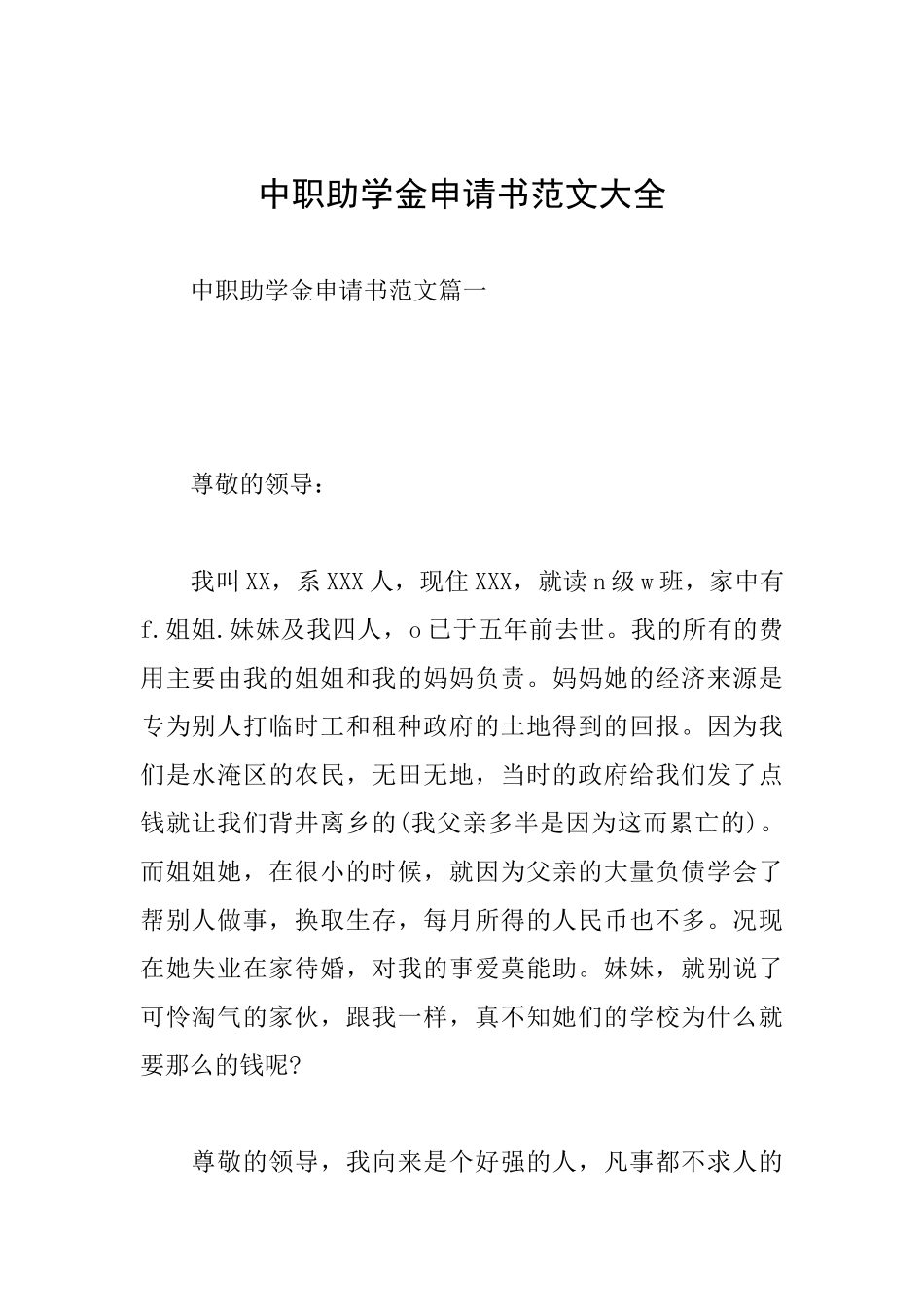 中职助学金申请书范文大全_第1页