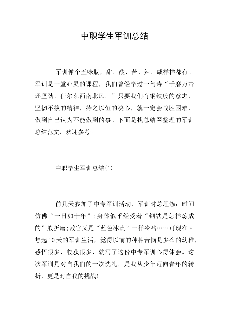 中职学生军训总结_第1页