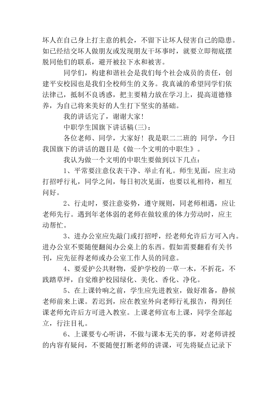 中职学生国旗下讲话稿精选_第3页