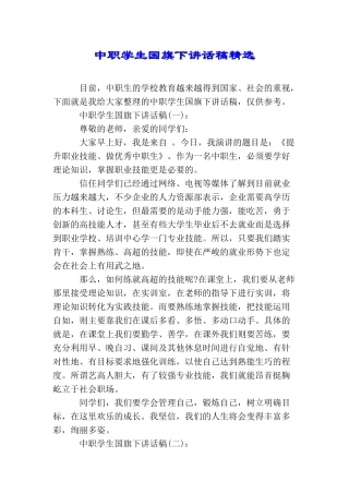 中职学生国旗下讲话稿精选