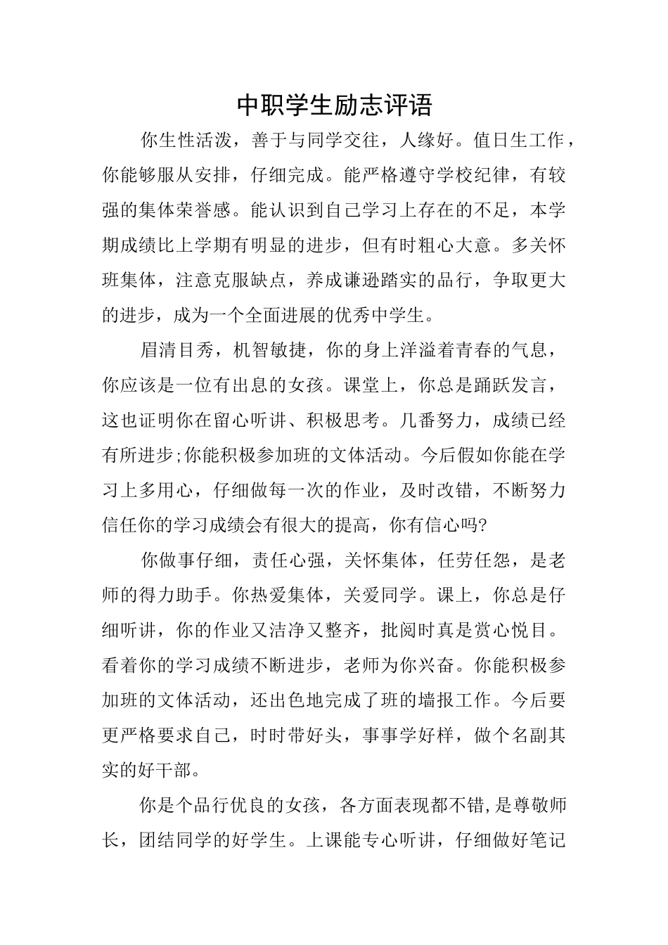 中职学生励志评语_第1页