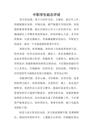 中职学生励志评语