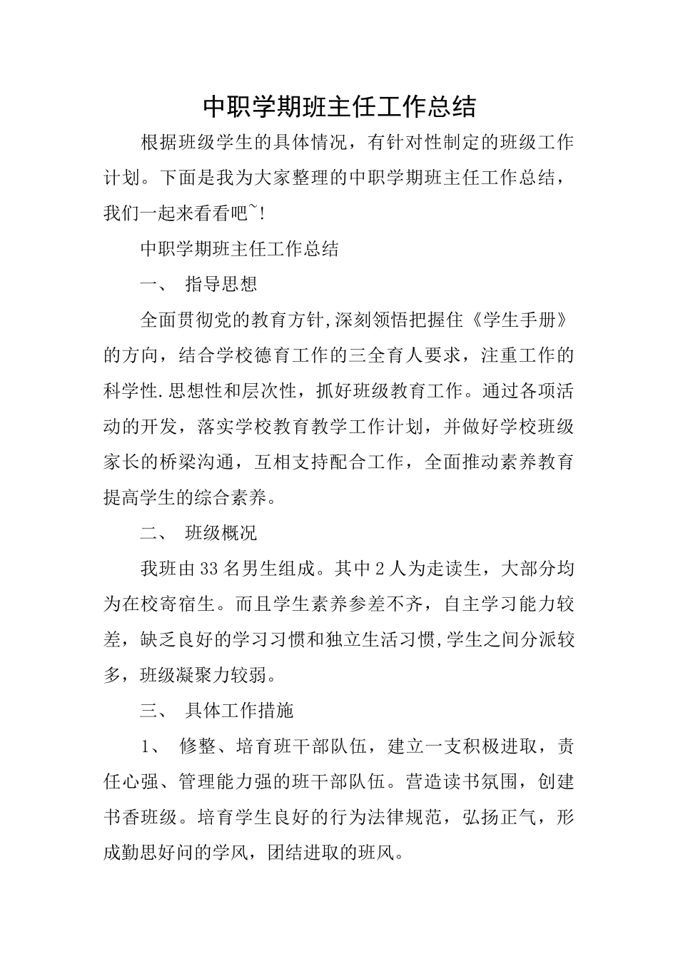 中职学期班主任工作总结_第1页