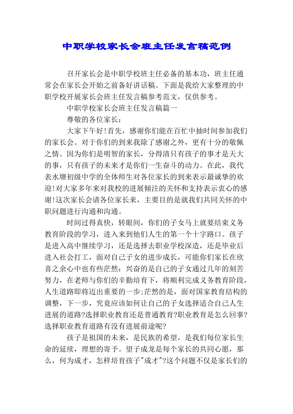中职学校家长会班主任发言稿范例_第1页