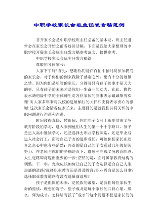 中职学校家长会班主任发言稿范例