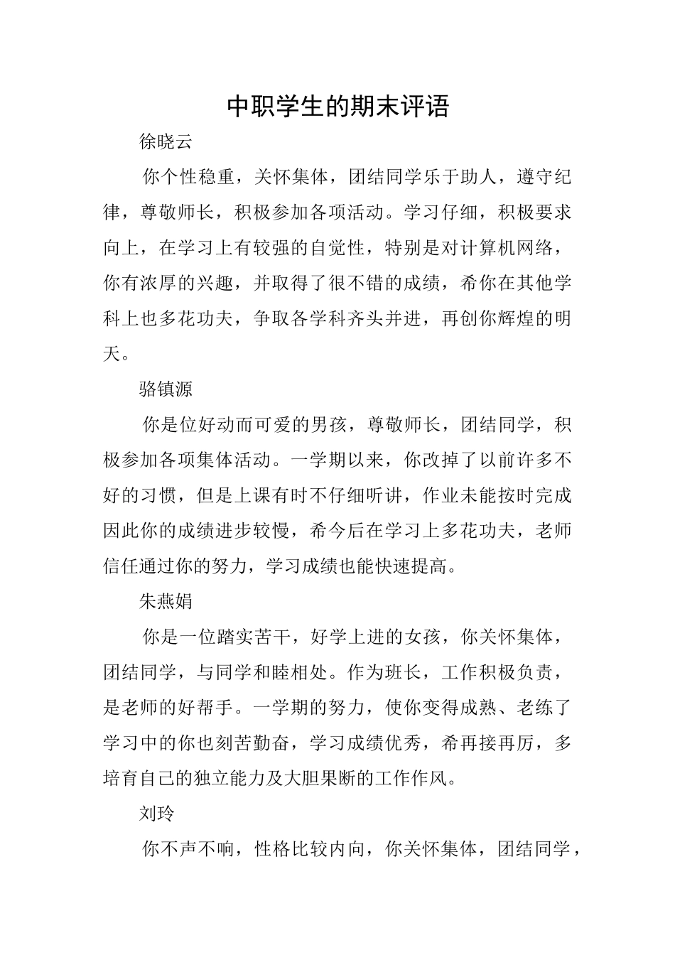 中职学生的期末评语_第1页