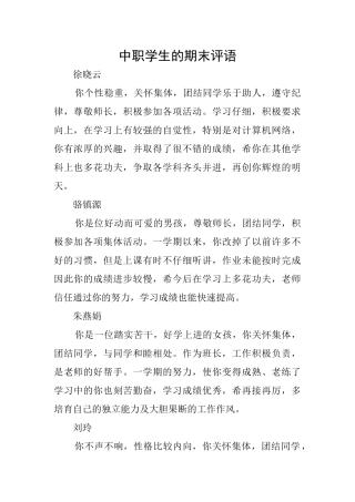 中职学生的期末评语
