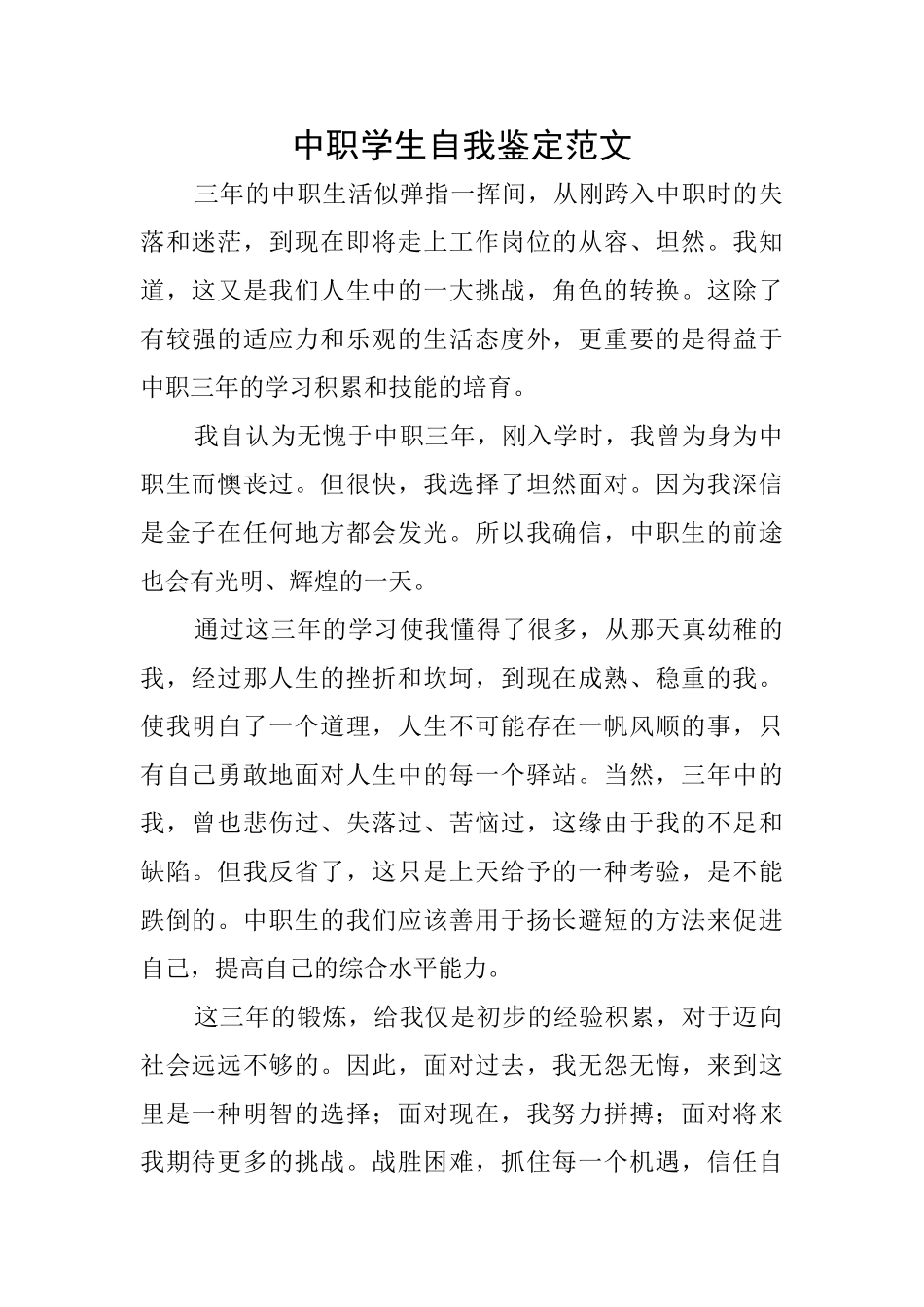 中职学生自我鉴定范文_第1页