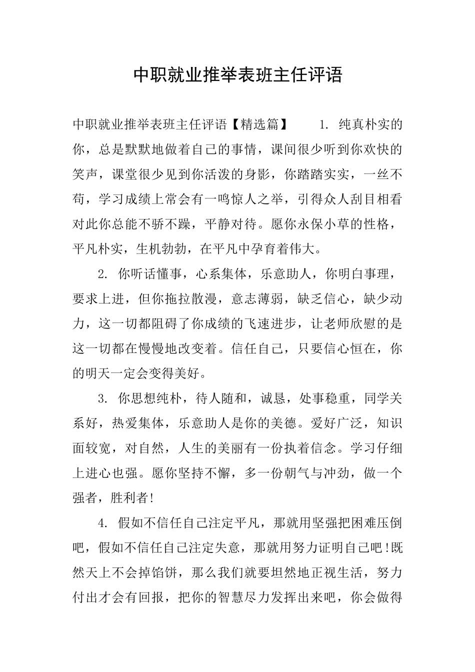 中职就业推荐表班主任评语_第1页