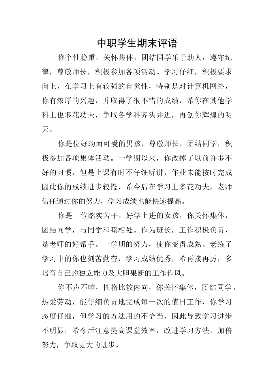 中职学生期末评语_第1页