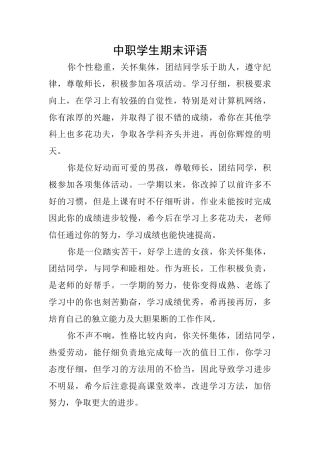 中职学生期末评语