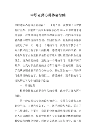 中职教师心得体会总结