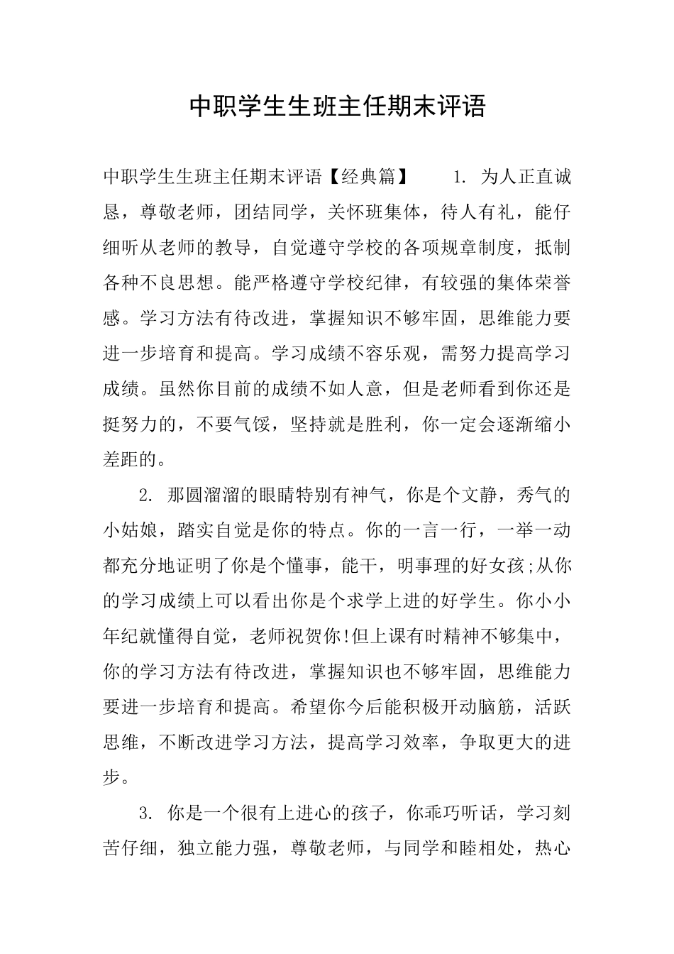 中职学生生班主任期末评语_第1页