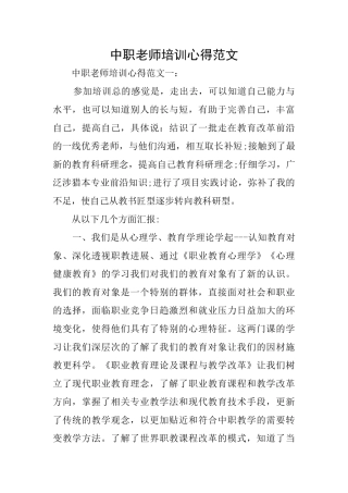 中职教师培训心得范文