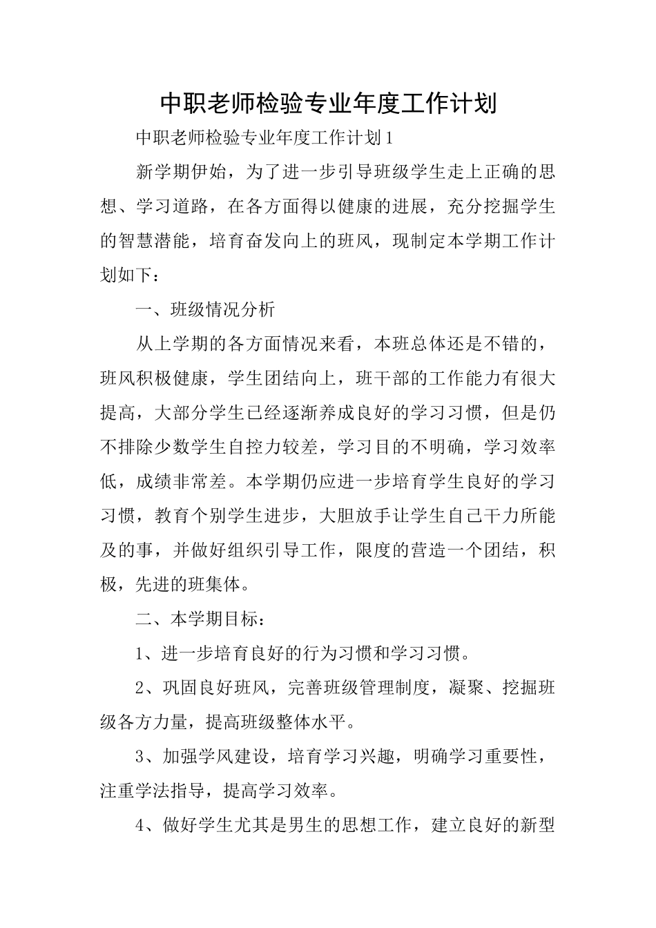 中职教师检验专业年度工作计划_第1页