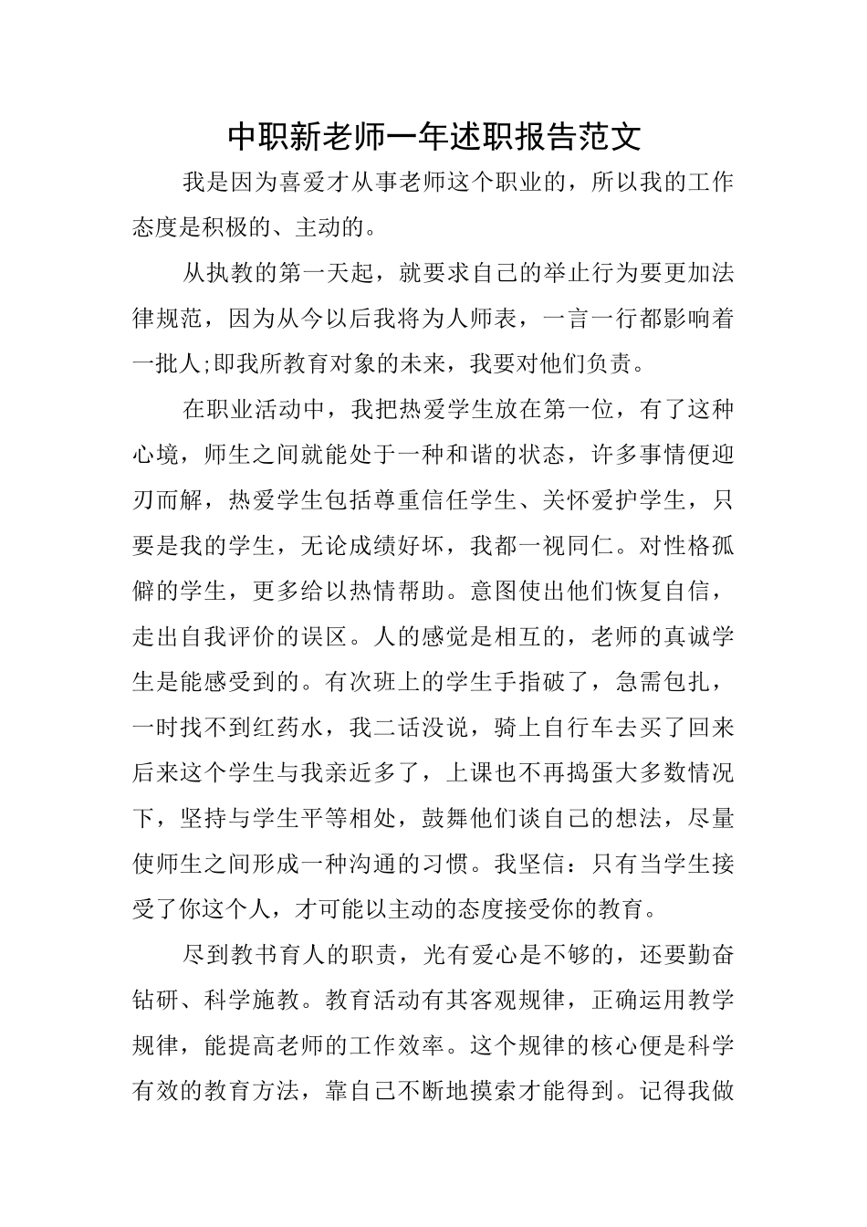 中职新教师一年述职报告范文_第1页