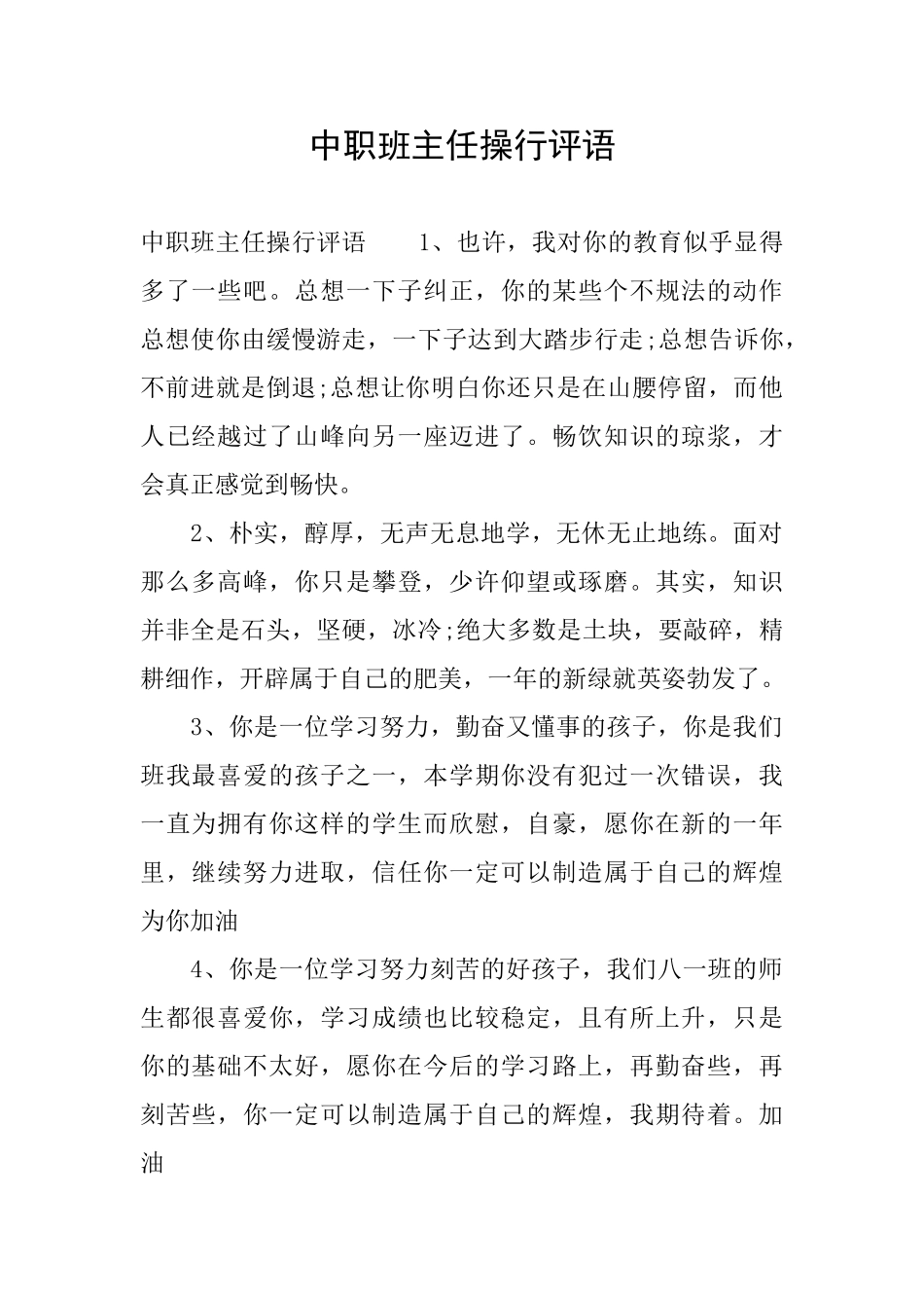 中职班主任操行评语_第1页