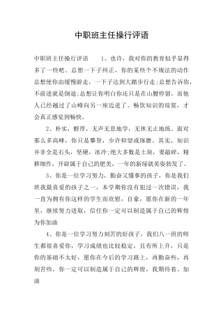 中职班主任操行评语