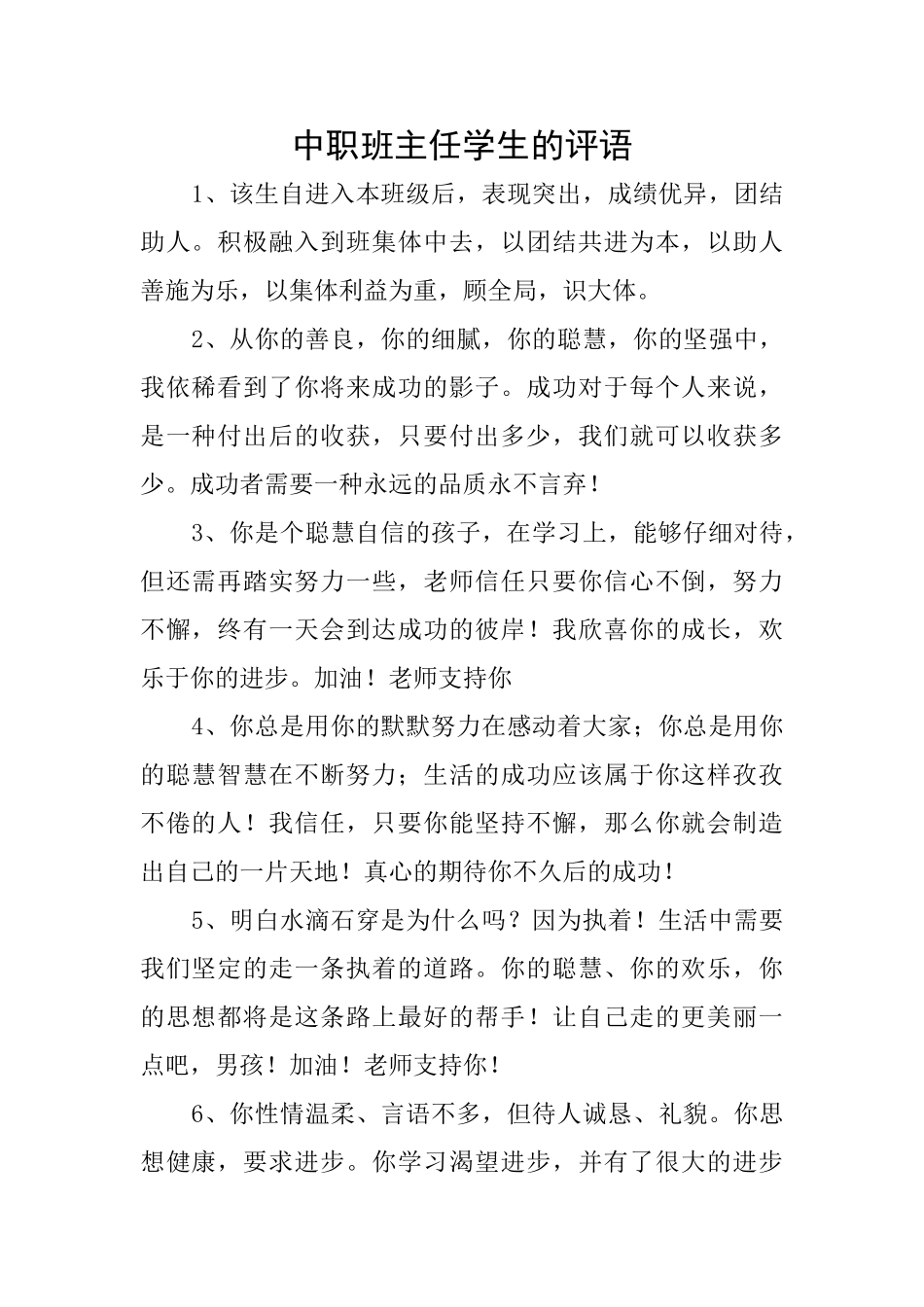 中职班主任学生的评语_第1页