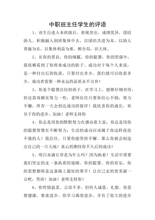 中职班主任学生的评语