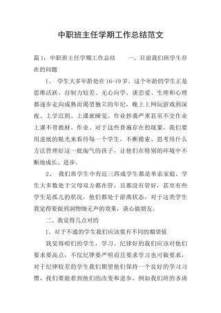 中职班主任学期工作总结范文