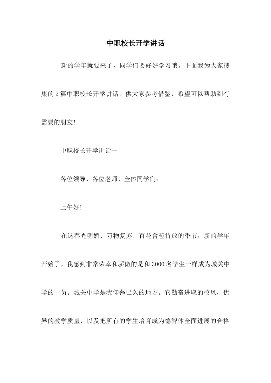 中职校长开学讲话_第1页
