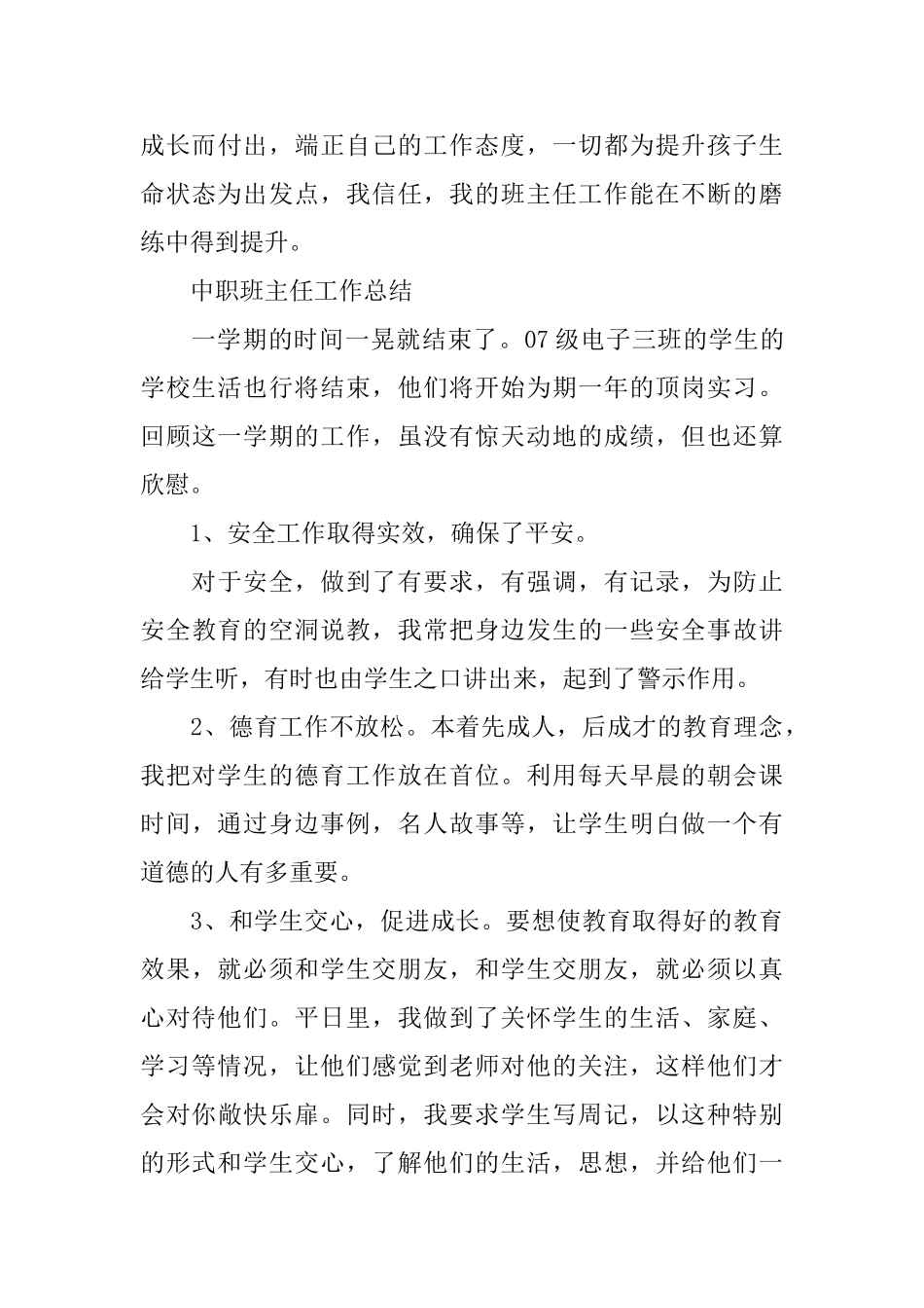 中职班主任的个人工作总结_第3页
