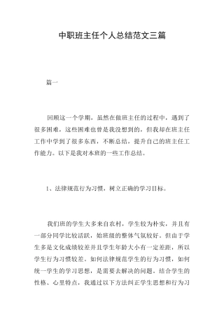 中职班主任个人总结范文三篇