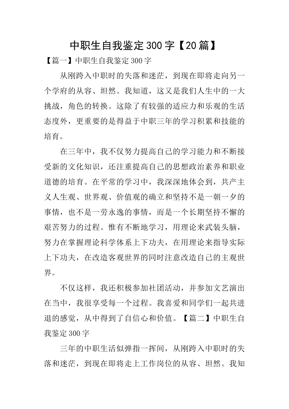 中职生自我鉴定300字_第1页