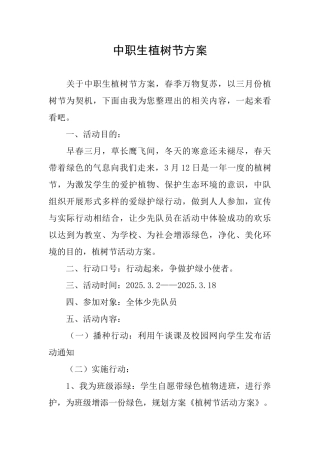 中职生植树节方案