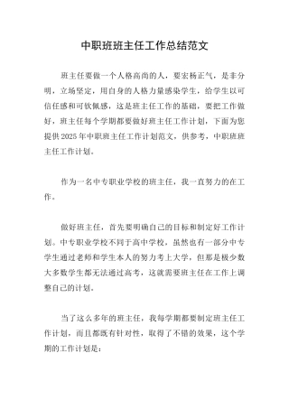 中职班班主任工作总结范文
