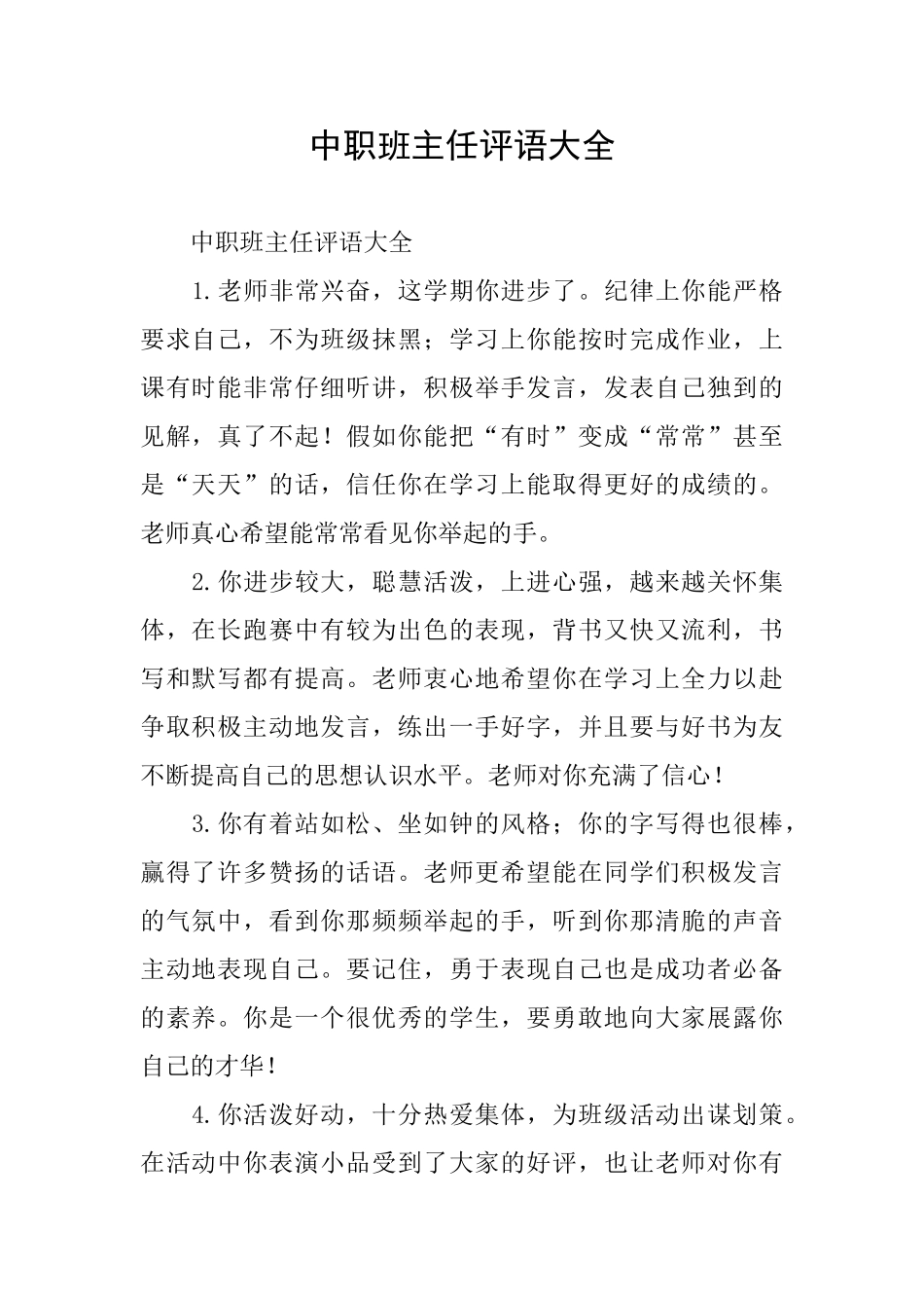 中职班主任评语大全_第1页