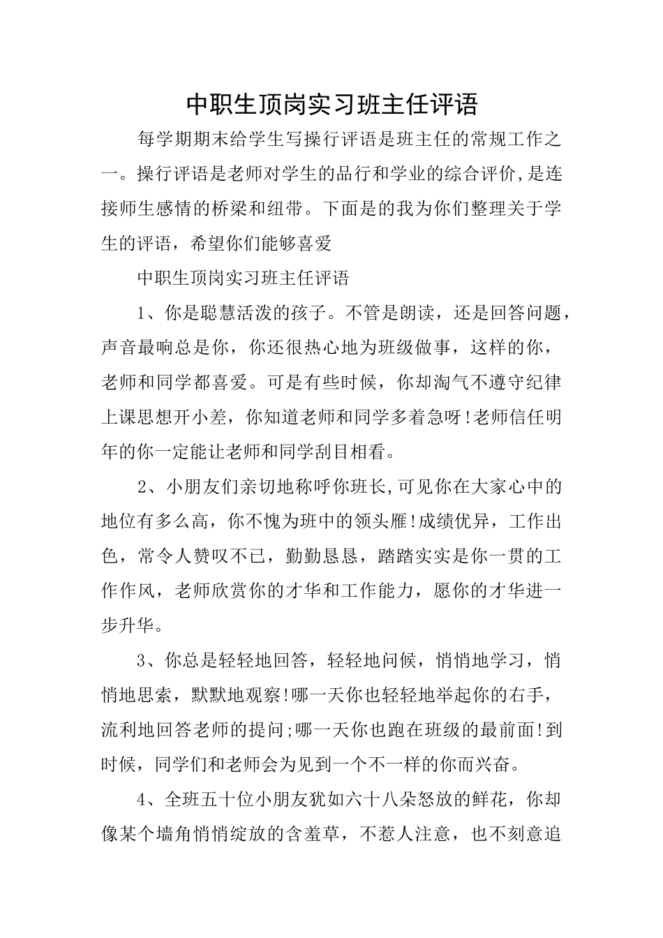 中职生顶岗实习班主任评语_第1页