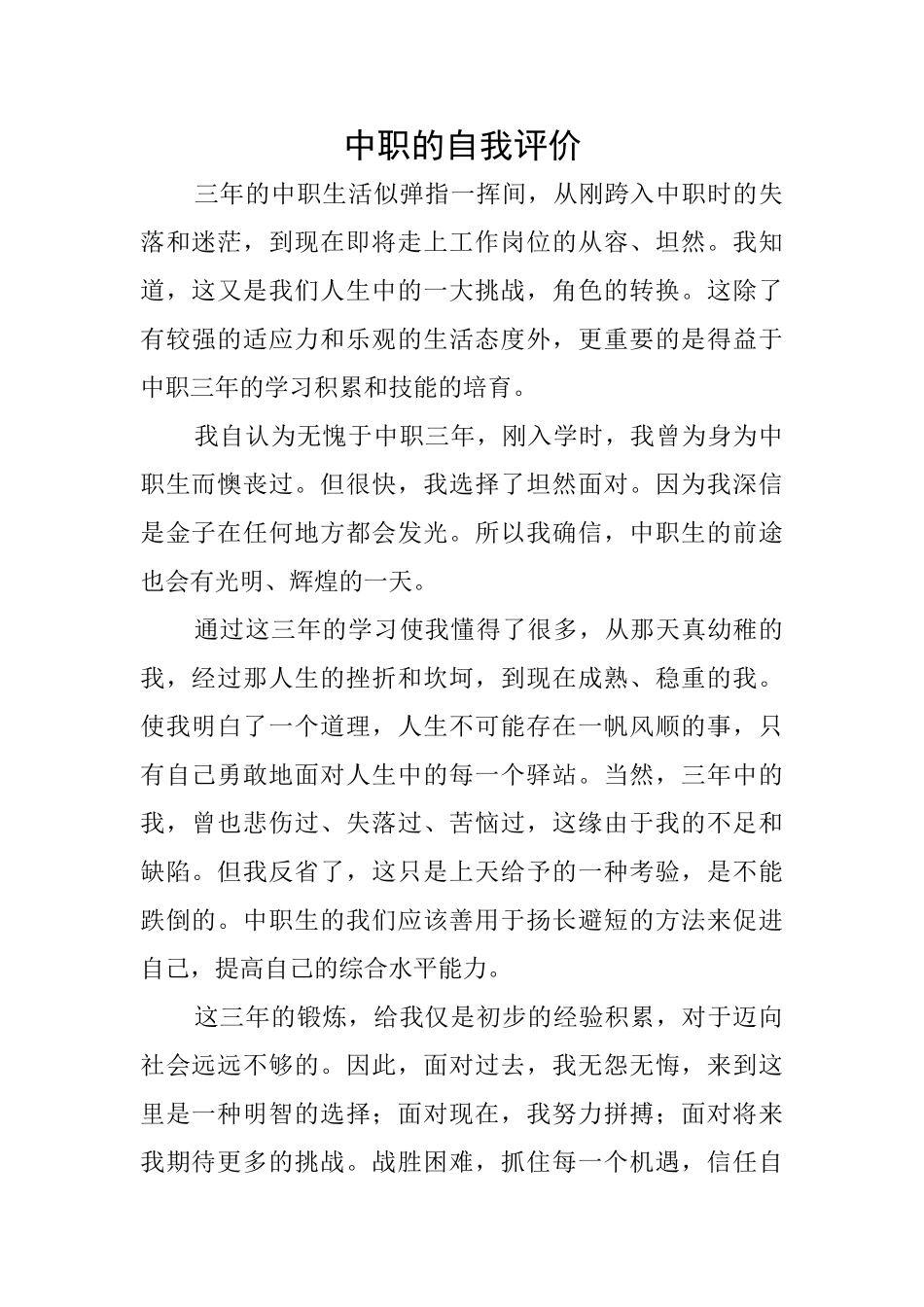中职的自我评价_第1页