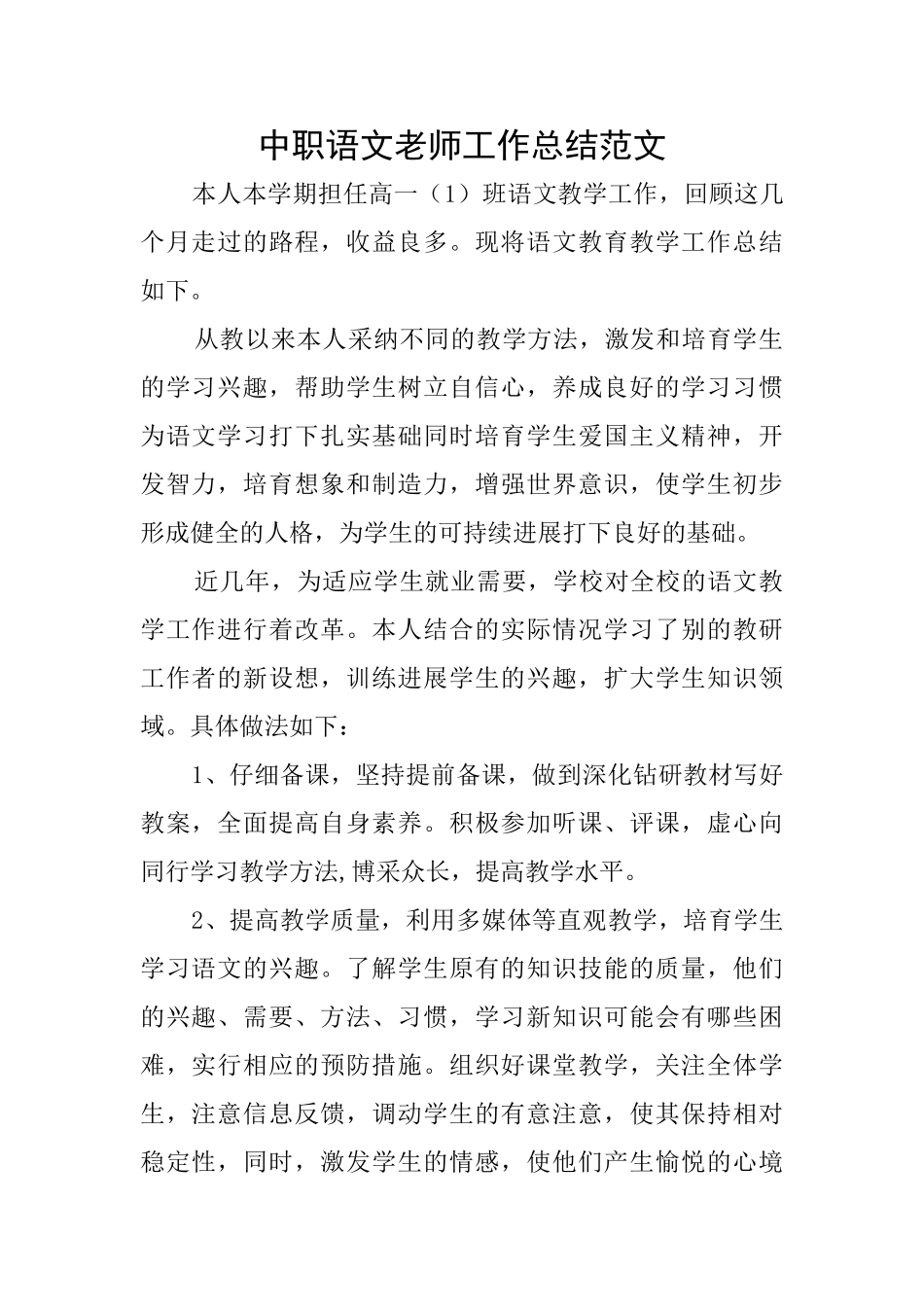 中职语文教师工作总结范文_第1页