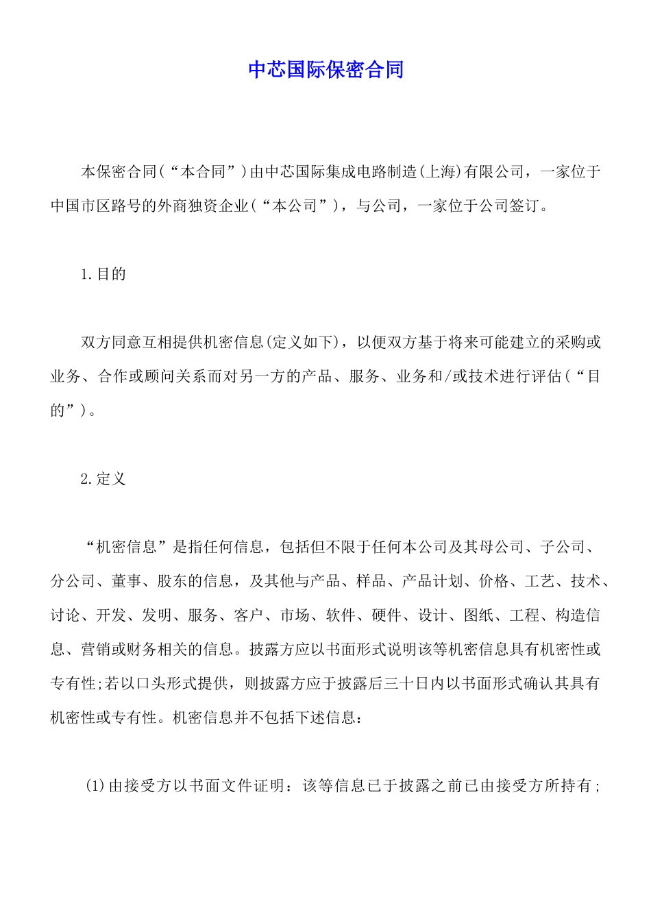 中芯国际保密合同_第1页