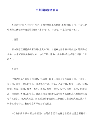 中芯国际保密合同
