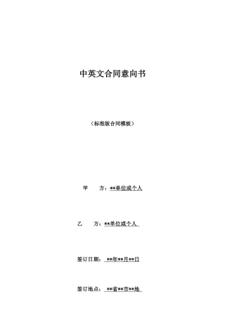 中英文合同意向书