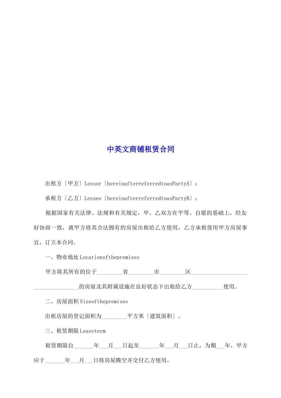 中英文商铺租赁合同_第2页