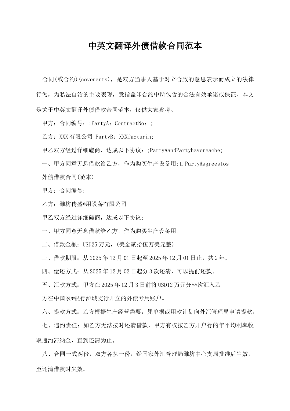 中英文翻译外债借款合同范本_第1页