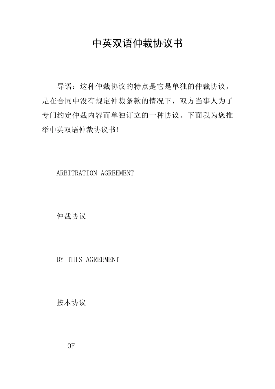 中英双语仲裁协议书_第1页