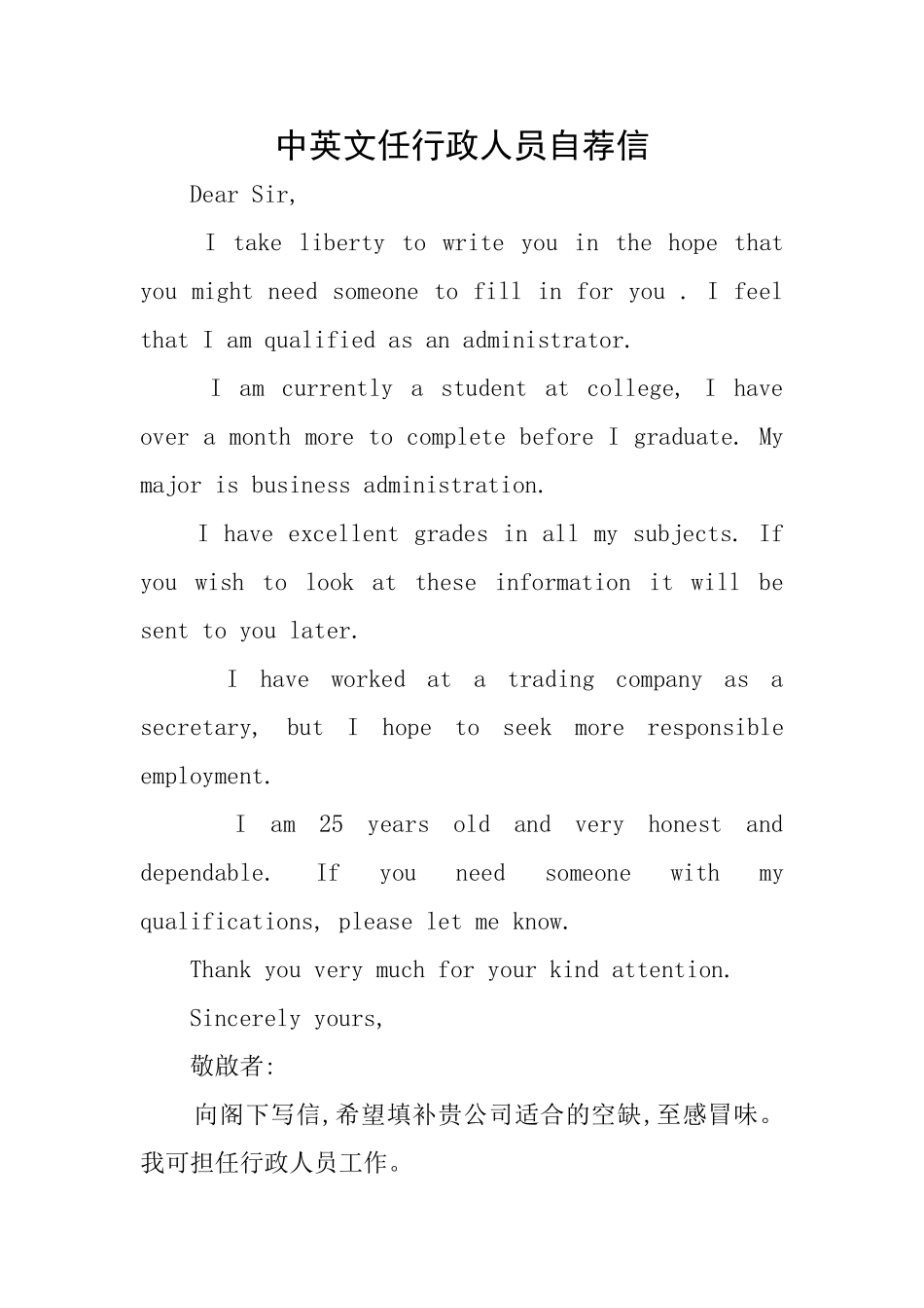 中英文任行政人员自荐信_第1页
